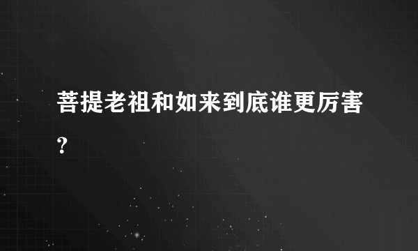菩提老祖和如来到底谁更厉害?