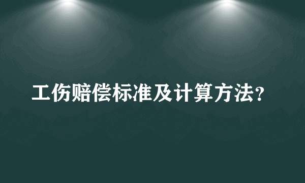 工伤赔偿标准及计算方法？