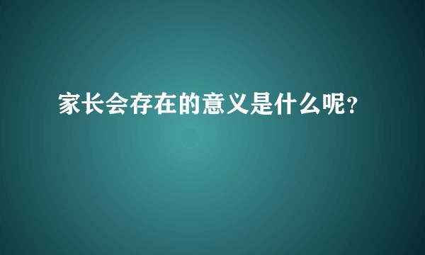 家长会存在的意义是什么呢？