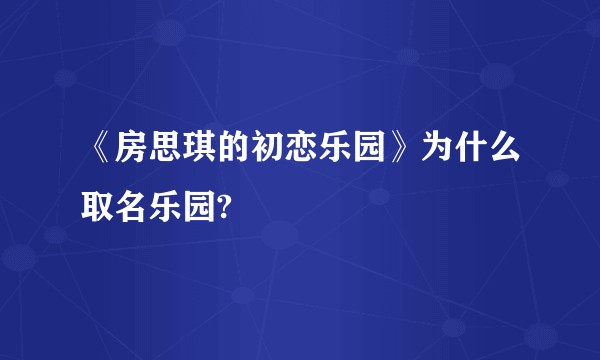 《房思琪的初恋乐园》为什么取名乐园?