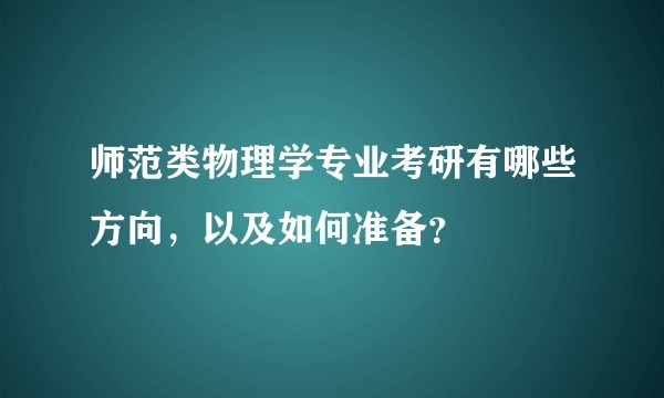 师范类物理学专业考研有哪些方向，以及如何准备？