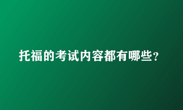 托福的考试内容都有哪些?