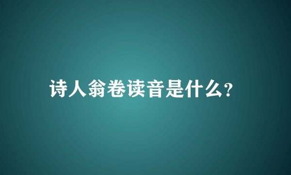 诗人翁卷读音是什么？
