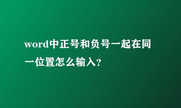word中正号和负号一起在同一位置怎么输入？