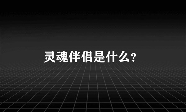 灵魂伴侣是什么？