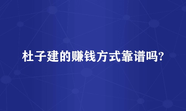 杜子建的赚钱方式靠谱吗?