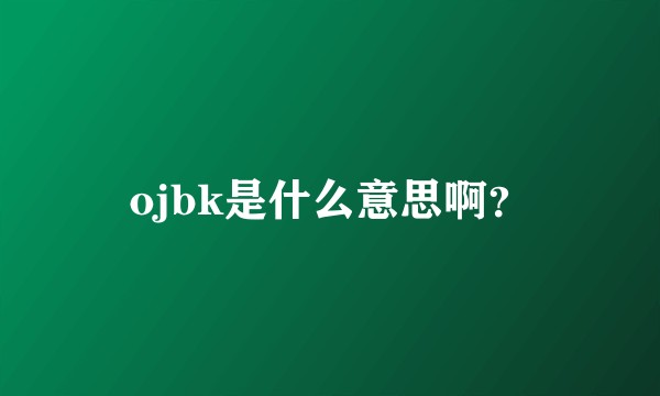 ojbk是什么意思啊？