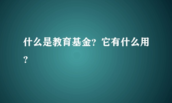 什么是教育基金?它有什么用?