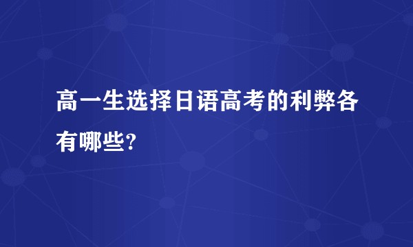 高一生选择日语高考的利弊各有哪些?