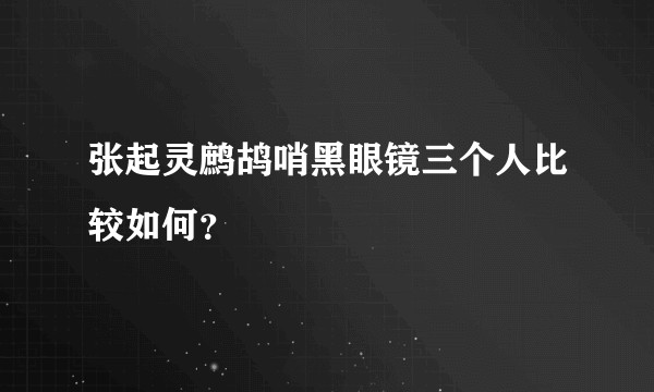 张起灵鹧鸪哨黑眼镜三个人比较如何？