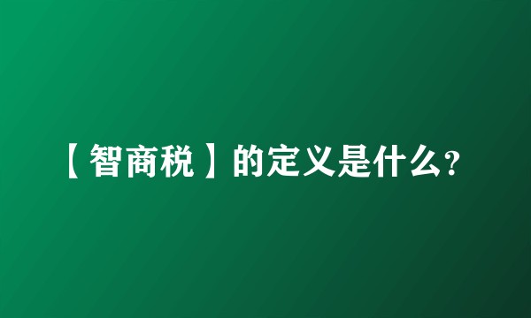 【智商税】的定义是什么？