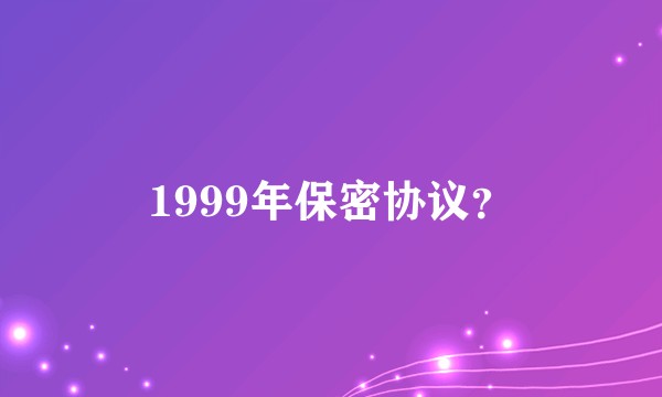 1999年保密协议？