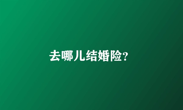 去哪儿结婚险?