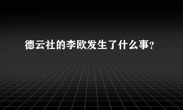德云社的李欧发生了什么事？