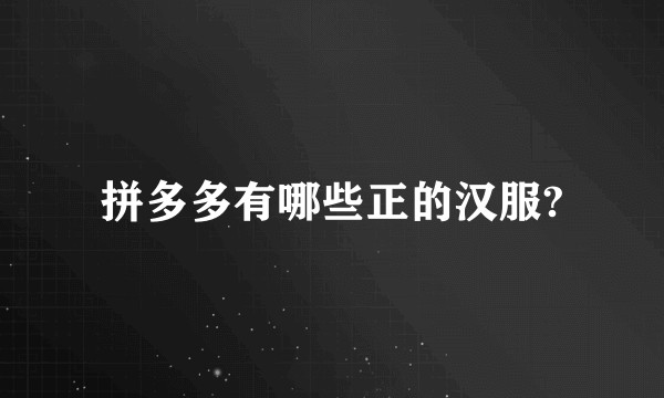 拼多多有哪些正的汉服?