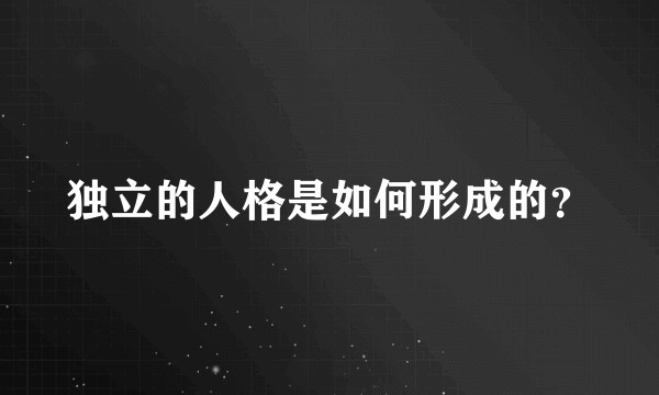 独立的人格是如何形成的？