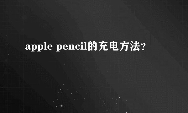 apple pencil的充电方法？