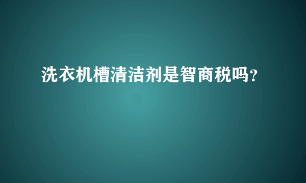 洗衣机槽清洁剂是智商税吗？