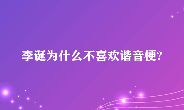 李诞为什么不喜欢谐音梗?
