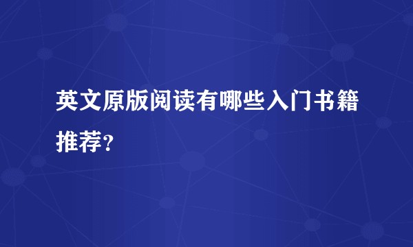 英文原版阅读有哪些入门书籍推荐？