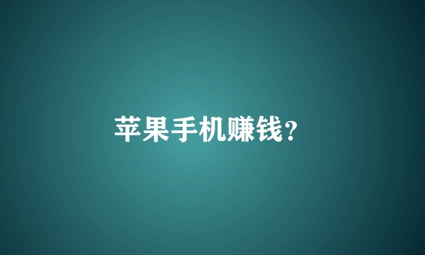 苹果手机赚钱？