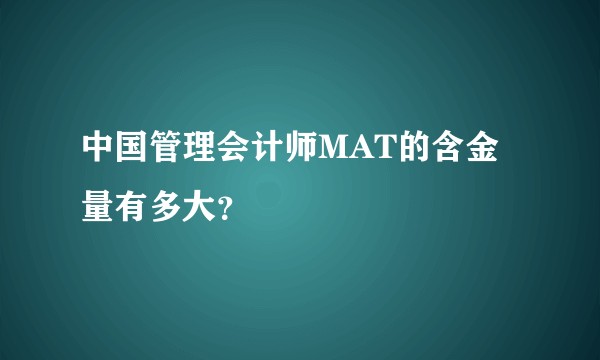 中国管理会计师MAT的含金量有多大？