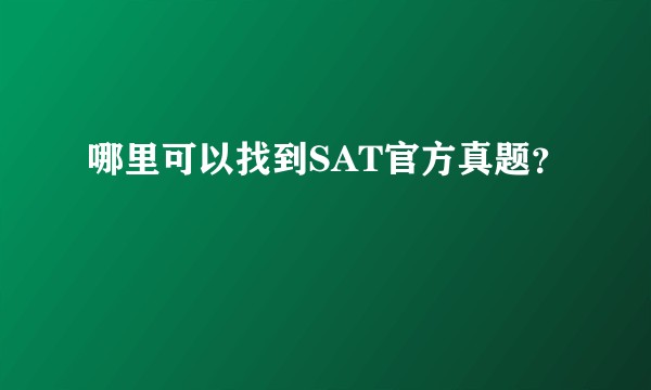 哪里可以找到SAT官方真题？