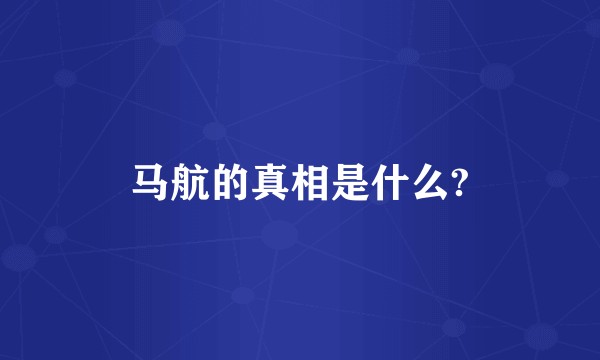 马航的真相是什么?