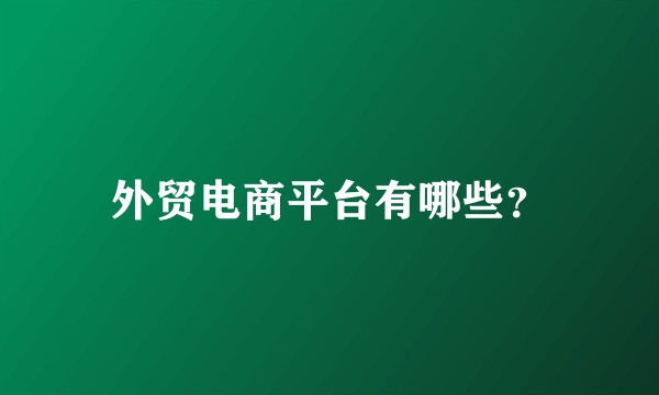 外贸电商平台有哪些？
