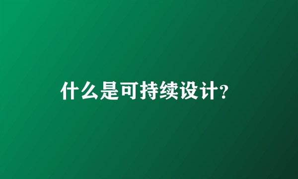 什么是可持续设计？