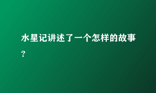 水星记讲述了一个怎样的故事？
