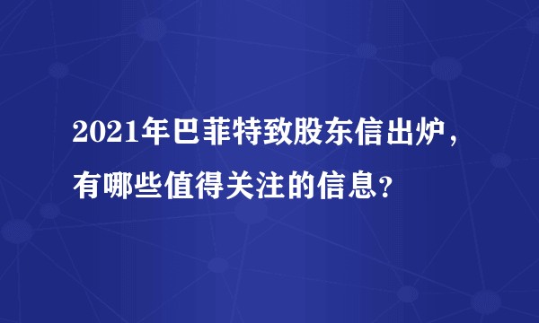 2021年巴菲特致股东信出炉，有哪些值得关注的信息？
