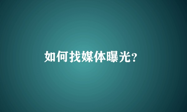 如何找媒体曝光?