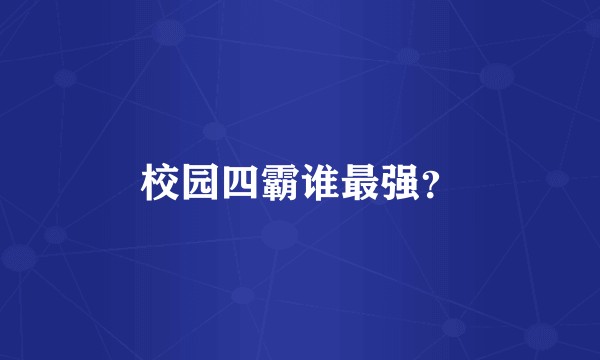 校园四霸谁最强？