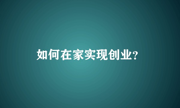 如何在家实现创业？
