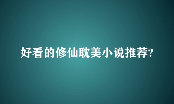 好看的修仙耽美小说推荐?