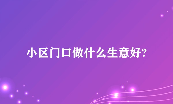 小区门口做什么生意好?