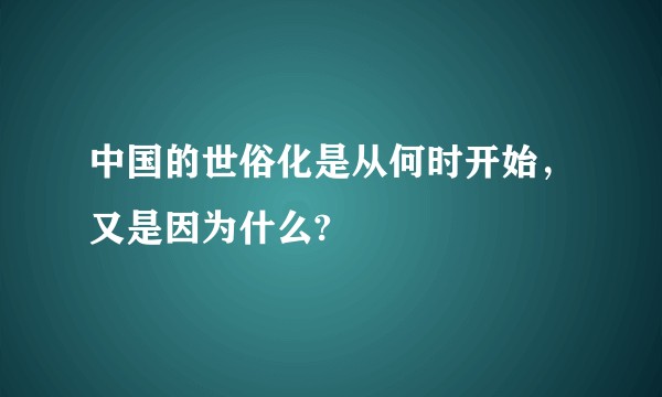 中国的世俗化是从何时开始，又是因为什么?