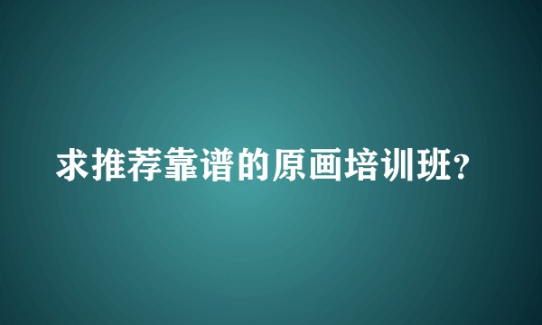 求推荐靠谱的原画培训班？