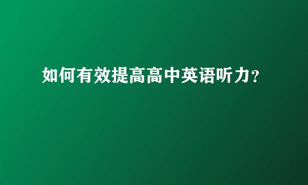 如何有效提高高中英语听力？