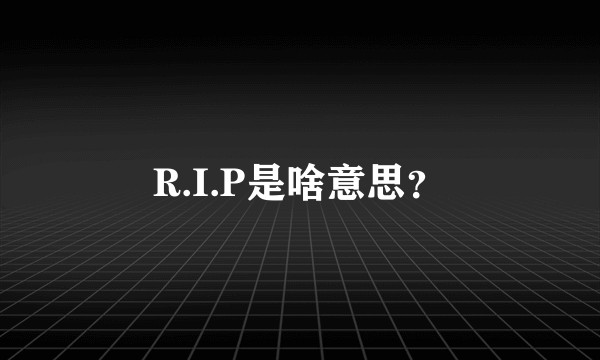 R.I.P是啥意思？