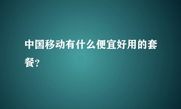 中国移动有什么便宜好用的套餐?