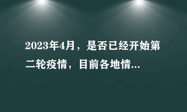 2023年4月，是否已经开始第二轮疫情，目前各地情况如何？应如何防护？