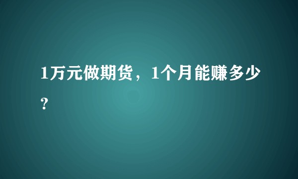 1万元做期货，1个月能赚多少？