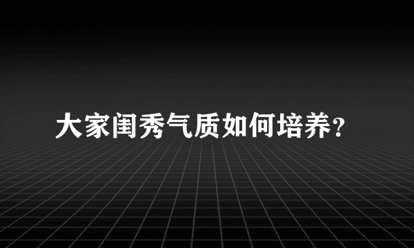 大家闺秀气质如何培养？