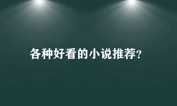 各种好看的小说推荐？