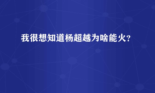 我很想知道杨超越为啥能火？