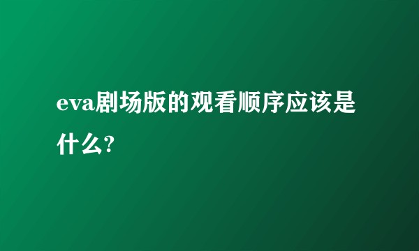 eva剧场版的观看顺序应该是什么?