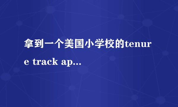 拿到一个美国小学校的tenure track ap 请问申请eb1b 成功概率多大？