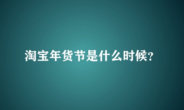 淘宝年货节是什么时候？